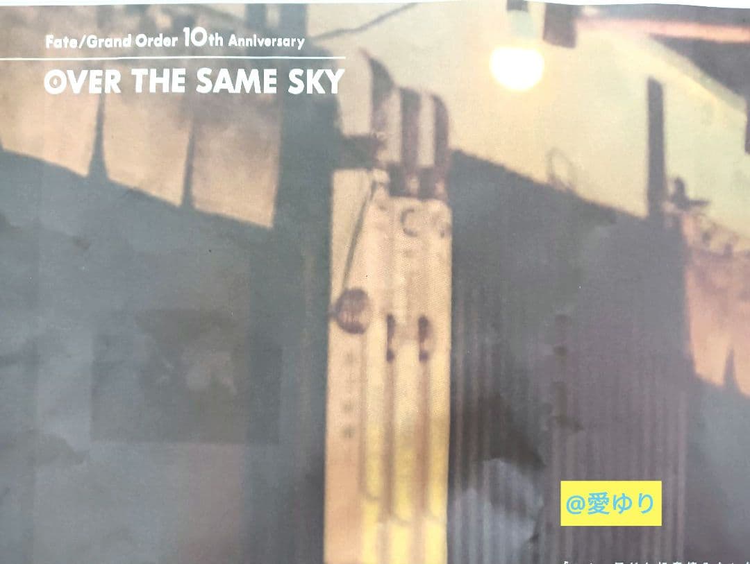 u*b様 Fate/Grand Order《OVER THE SAME SKY》