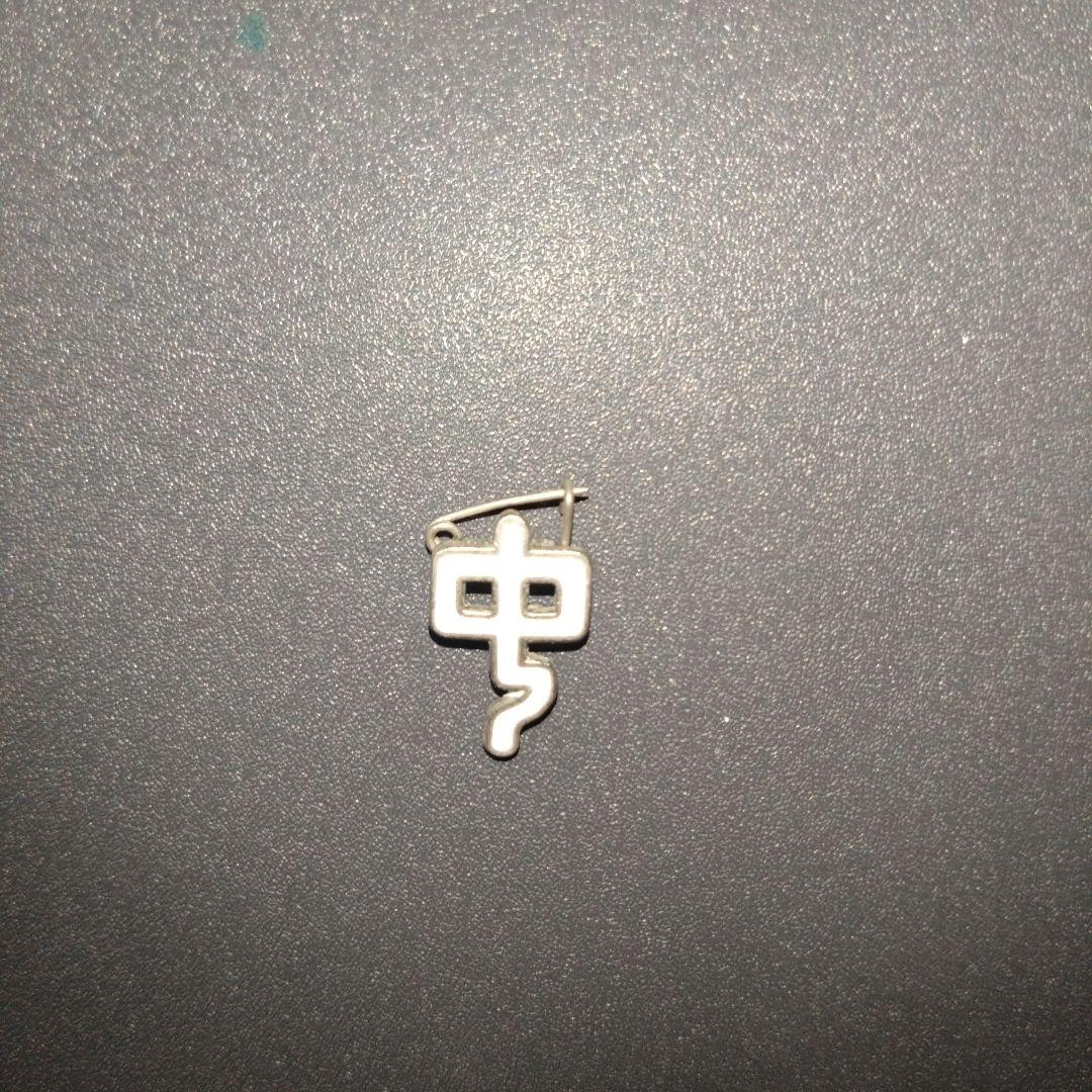 十文字学園 十文字中学校　略章 ピンバッジ　校章 記章 女子校