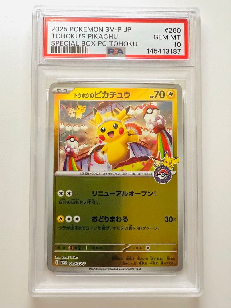 PSA10】トウホクのピカチュウ SV-P 260 プロモ ポケモンセンター