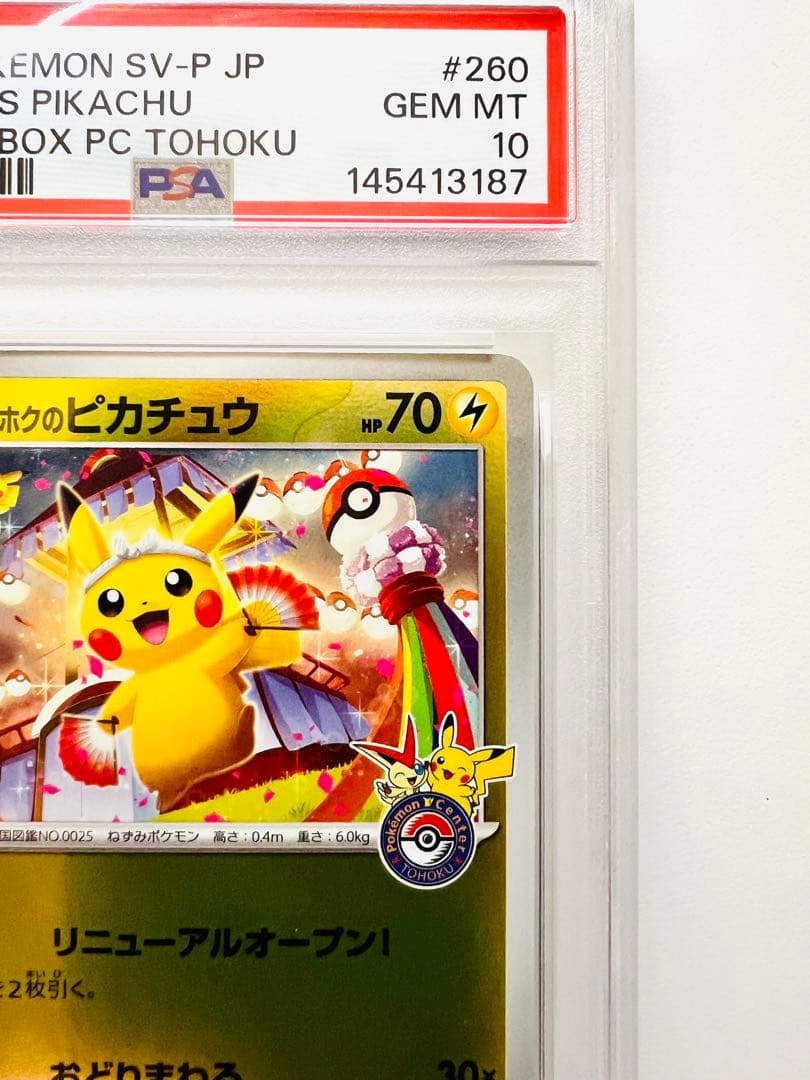 PSA10】トウホクのピカチュウ SV-P 260 プロモ ポケモンセンター