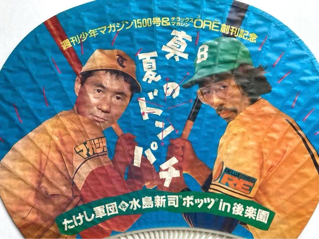 ビートたけし 水島新司 うちわ 団扇 月刊ORE創刊記念 少年マガジン1500号