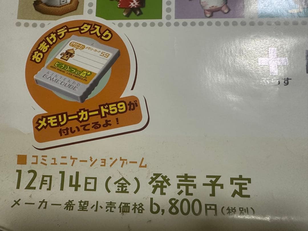非売品・超レア】どうぶつの森 販促用ポスター 店頭掲示済 ゲームキューブ