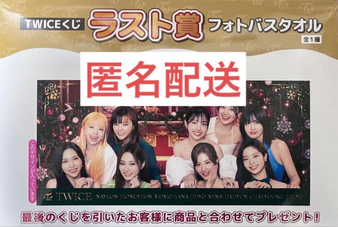 TWICE フォトバスタオル ラストワン賞 - メルカリ