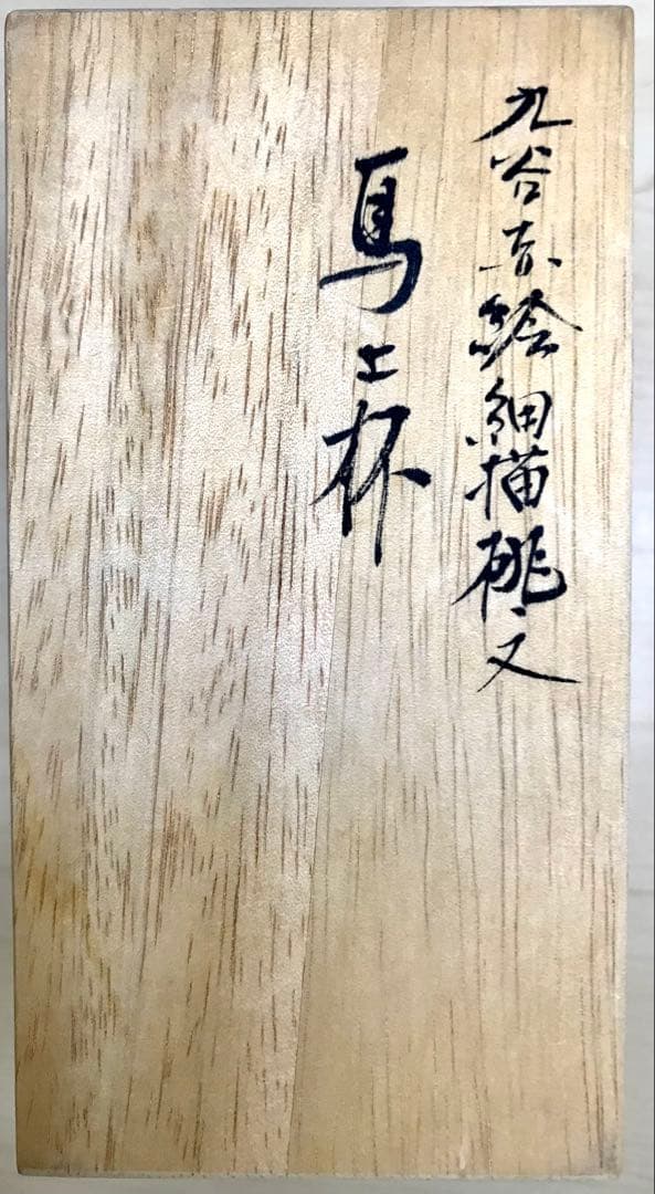 山本芳岳作 九谷焼 赤江繊描桃文杯 馬上杯 金彩 祥瑞 京焼 京紋 山本芳