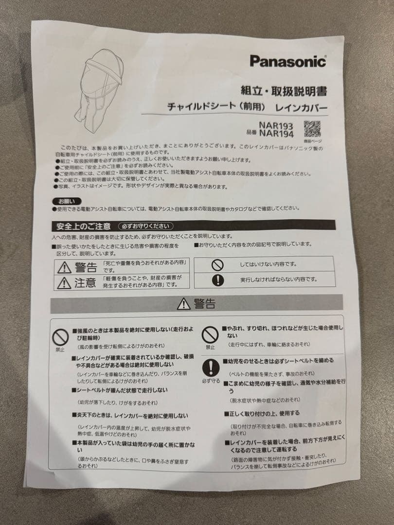 Panasonic チャイルドシート　レインカバー NAR193 NAR194