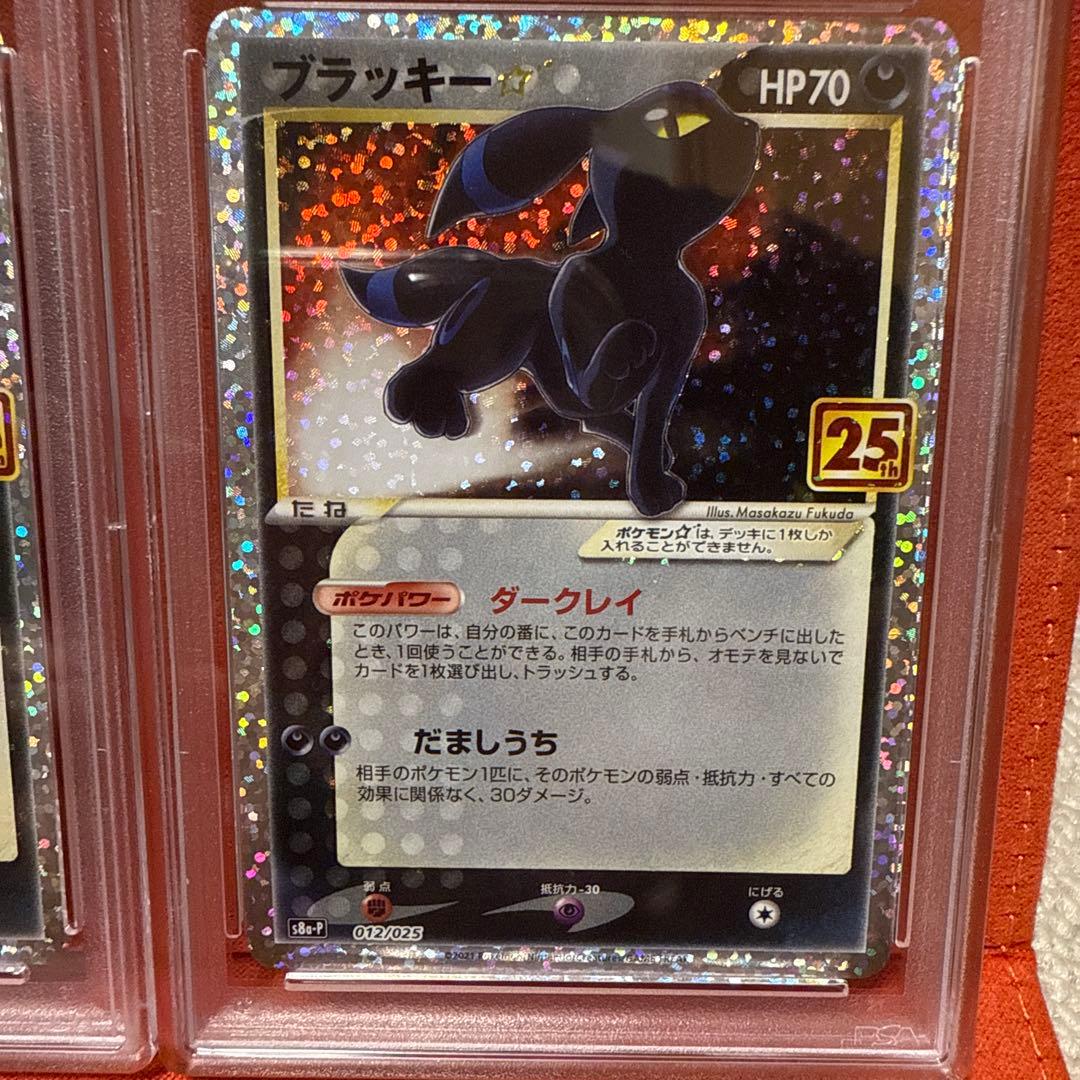 PSA10 2連番ブラッキー☆ プロモカードパック 25th ANNIVERSA