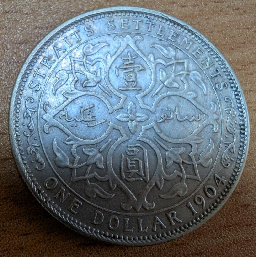 壹圓 銀貨 1904　海峡植民地 古銭  硬貨 大型銀貨 ジョージ5世