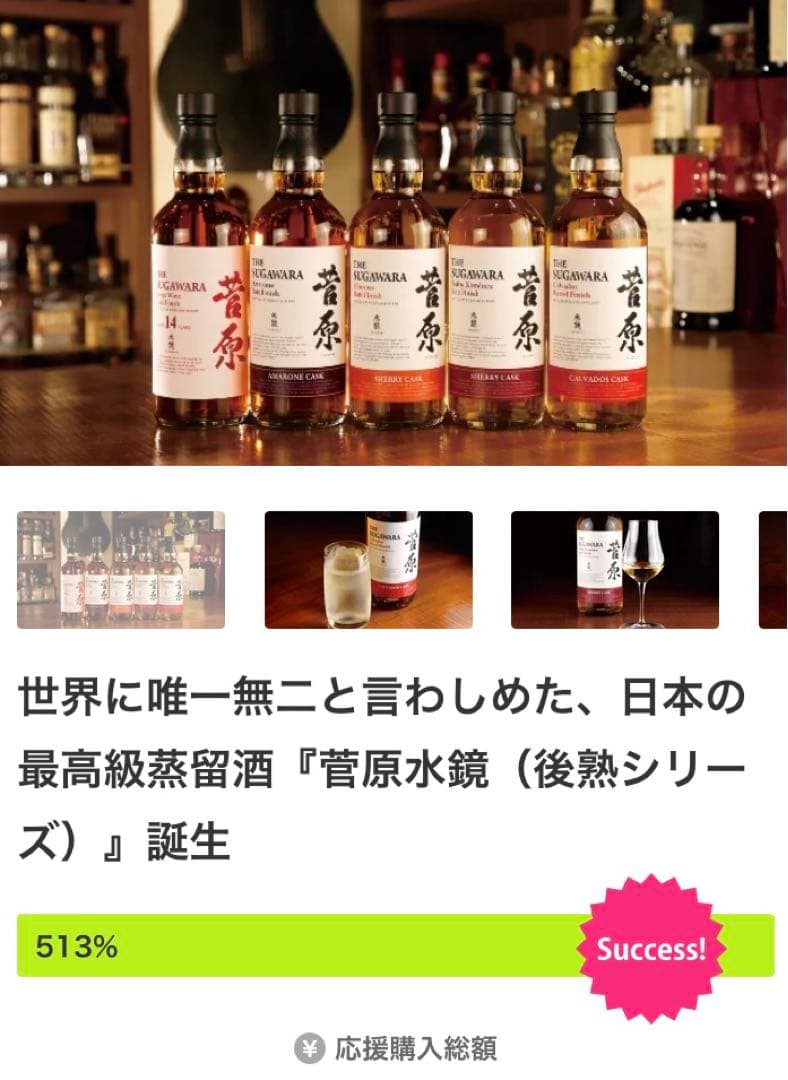 日本の最高級蒸留酒『菅原水鏡（後熟シリーズ）』
