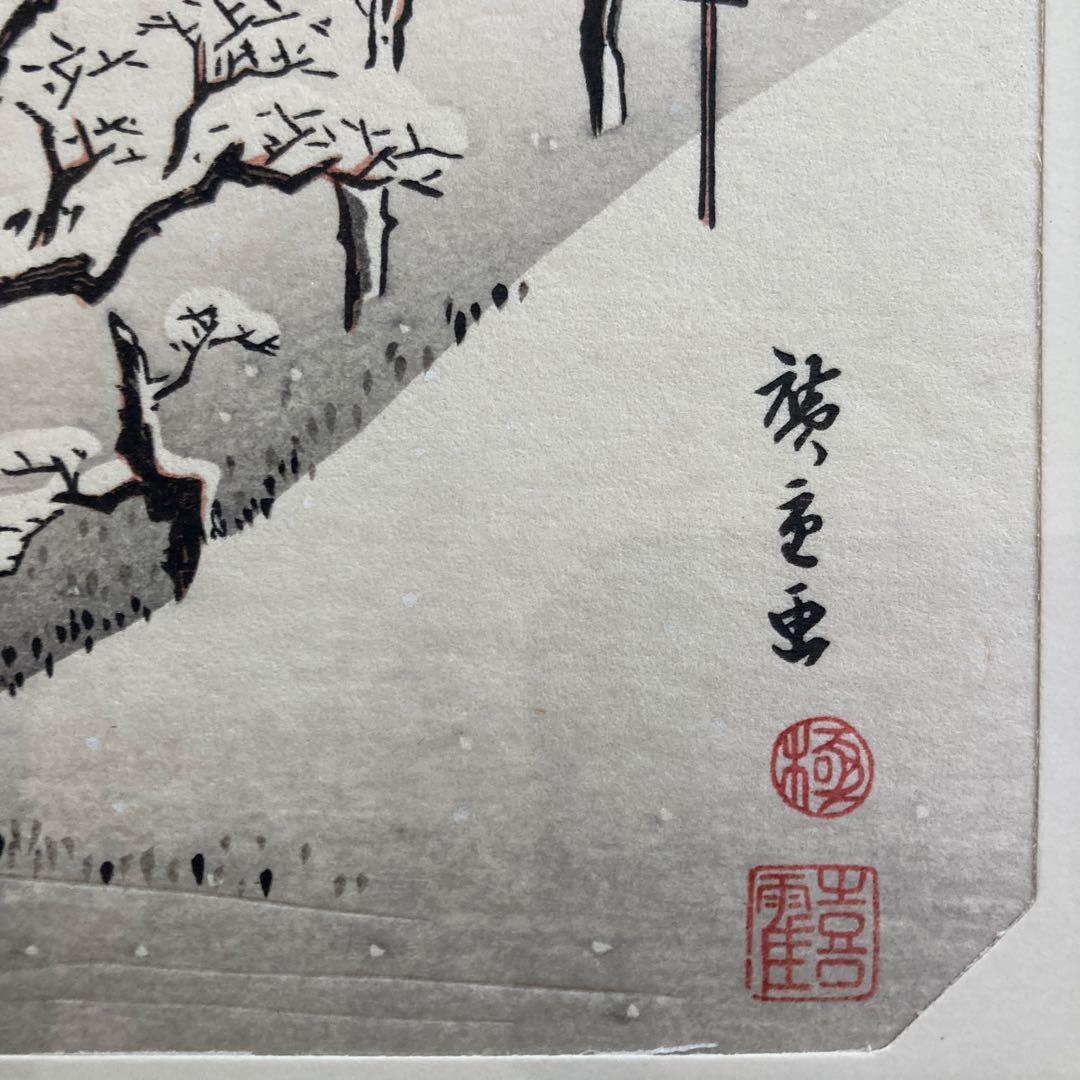 歌川広重 手摺木版画 『江戸近郊八景 飛鳥山暮雪』悠々洞出版 昭和時代