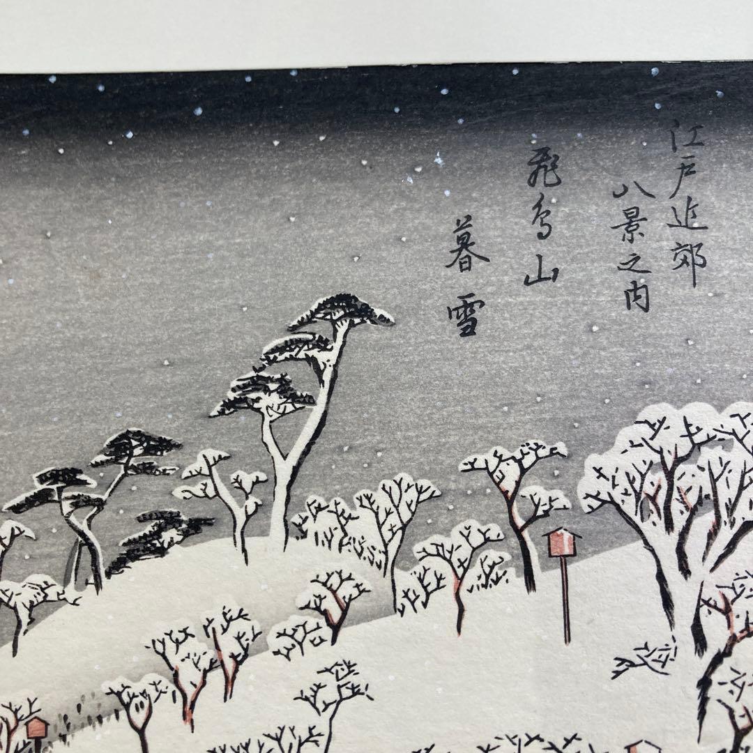 歌川広重 手摺木版画 『江戸近郊八景 飛鳥山暮雪』悠々洞出版 昭和時代