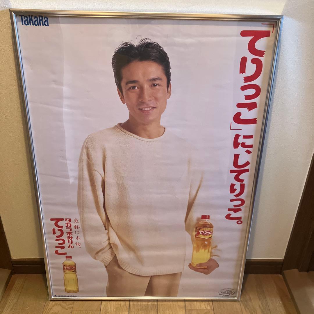 郷ひろみ　TAKARA 宝酒造　てりっこ　タカラ本みりん　当時物　ポスター　B2 タカラ 本みりん『てりっこ』CM 1996 郷ひろみ - YouTube