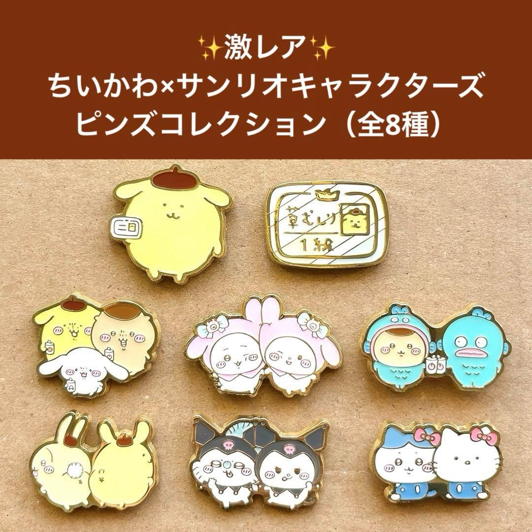 ✨Complete Set✨ちいかわ×サンリオキャラクターズ ピンズコレクション