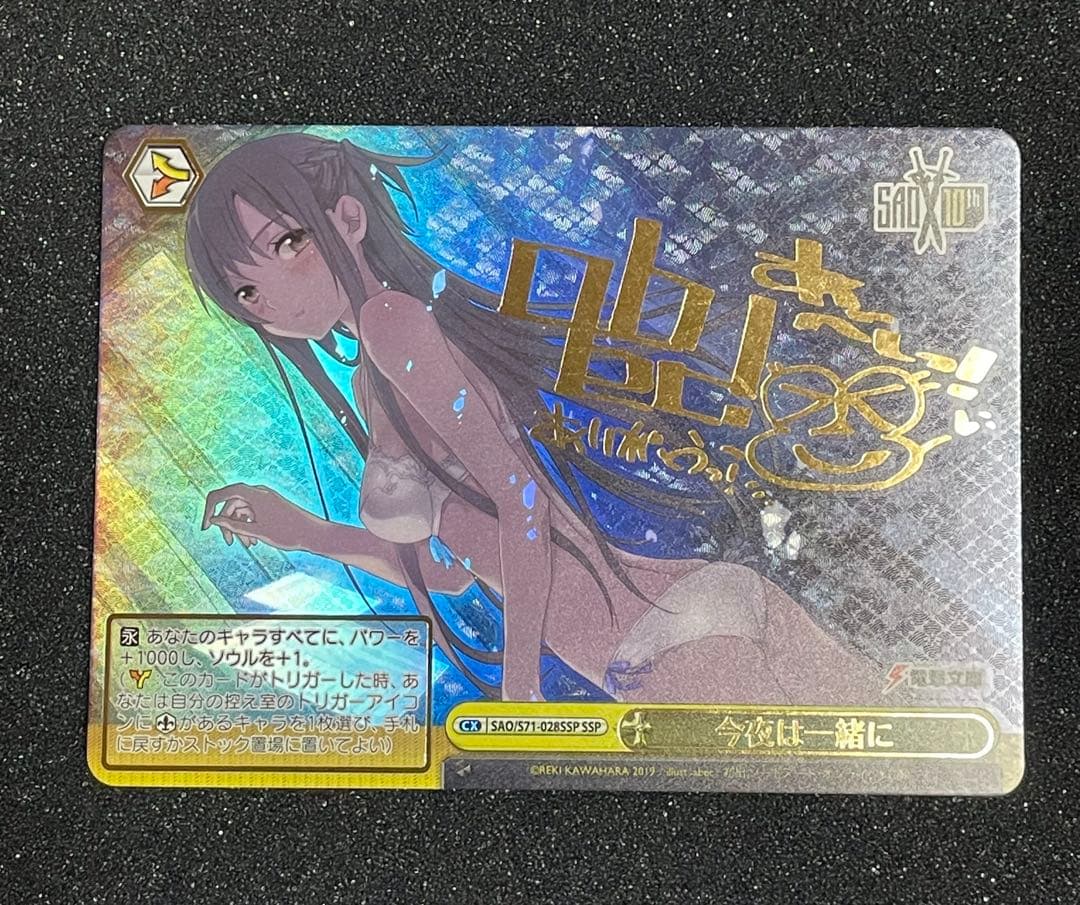 ヴァイスシュヴァルツ SAO 今夜は一緒に ssp アスナ サイン 箔押し
