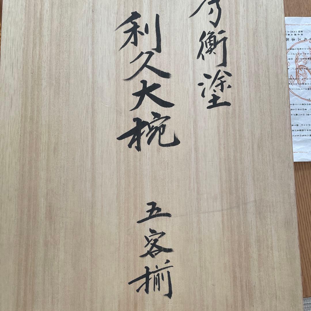 秀衡塗　利休大椀　五客揃　新品　（木箱入り）