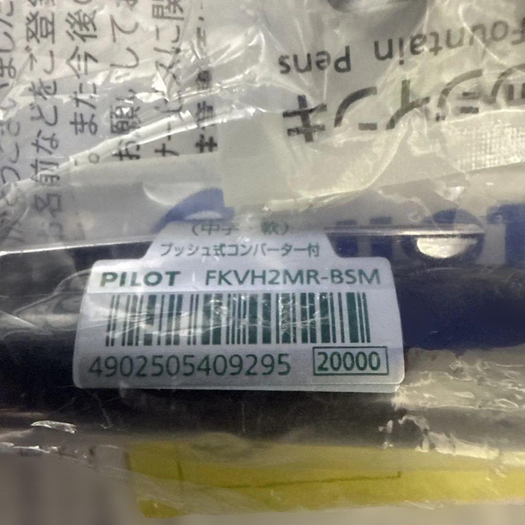 最終値下げ‼️PILOT FKVH2MR-BSM 万年筆 コンバーター付き