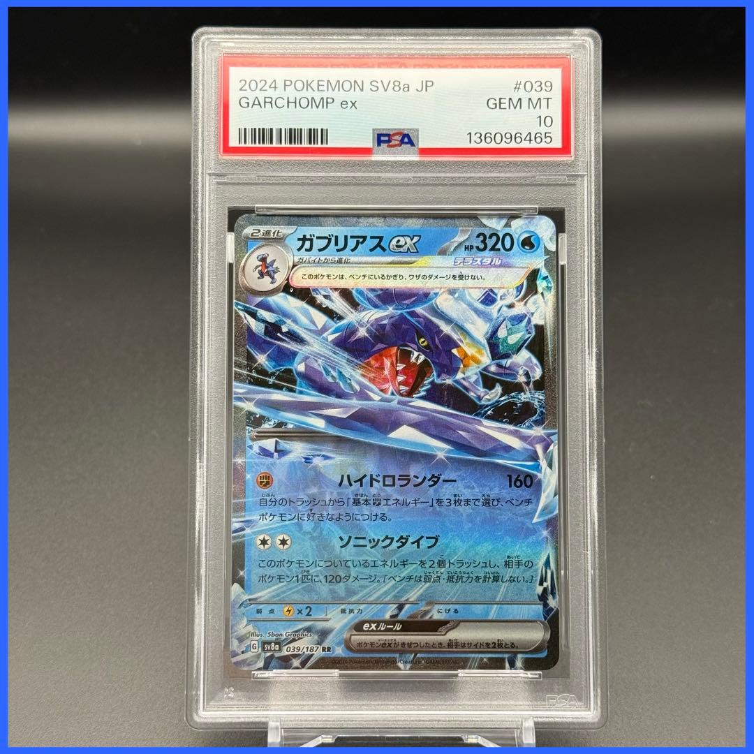 ガブリアスex RR SV8a【PSA10】テラスタルフェスex 039/187 - メルカリ