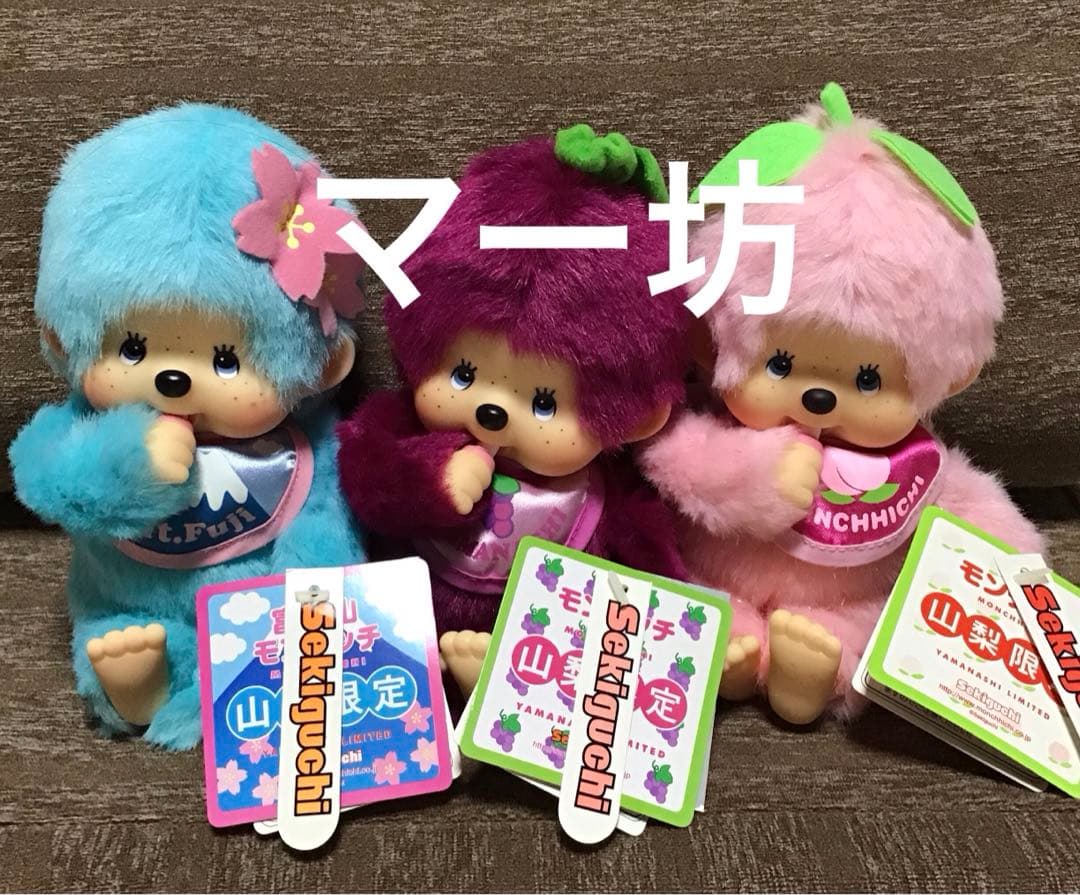 セキグチご当地限定モンチッチSまとめて「富士山、巨峰、桃」ぬいぐるみ　美品！
