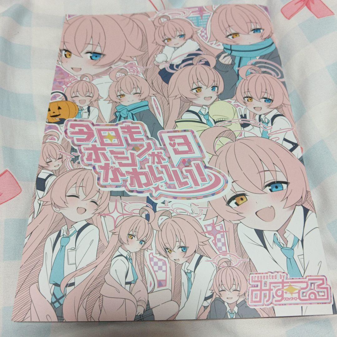 小鳥遊ホシノ c105 ブルーアーカイブ同人誌 - メルカリ