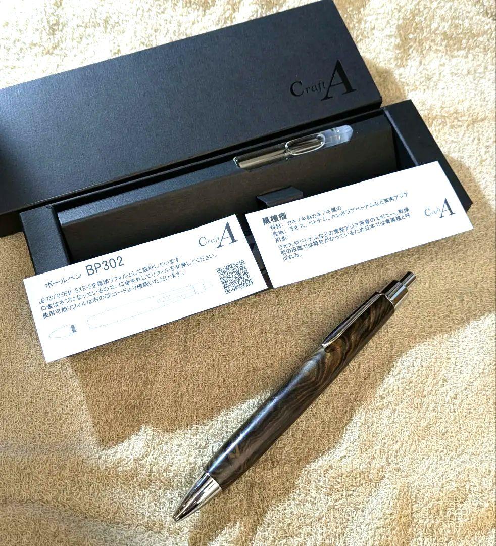 クラフトエー CraftA 黒檀瘤 ボールペン BP302