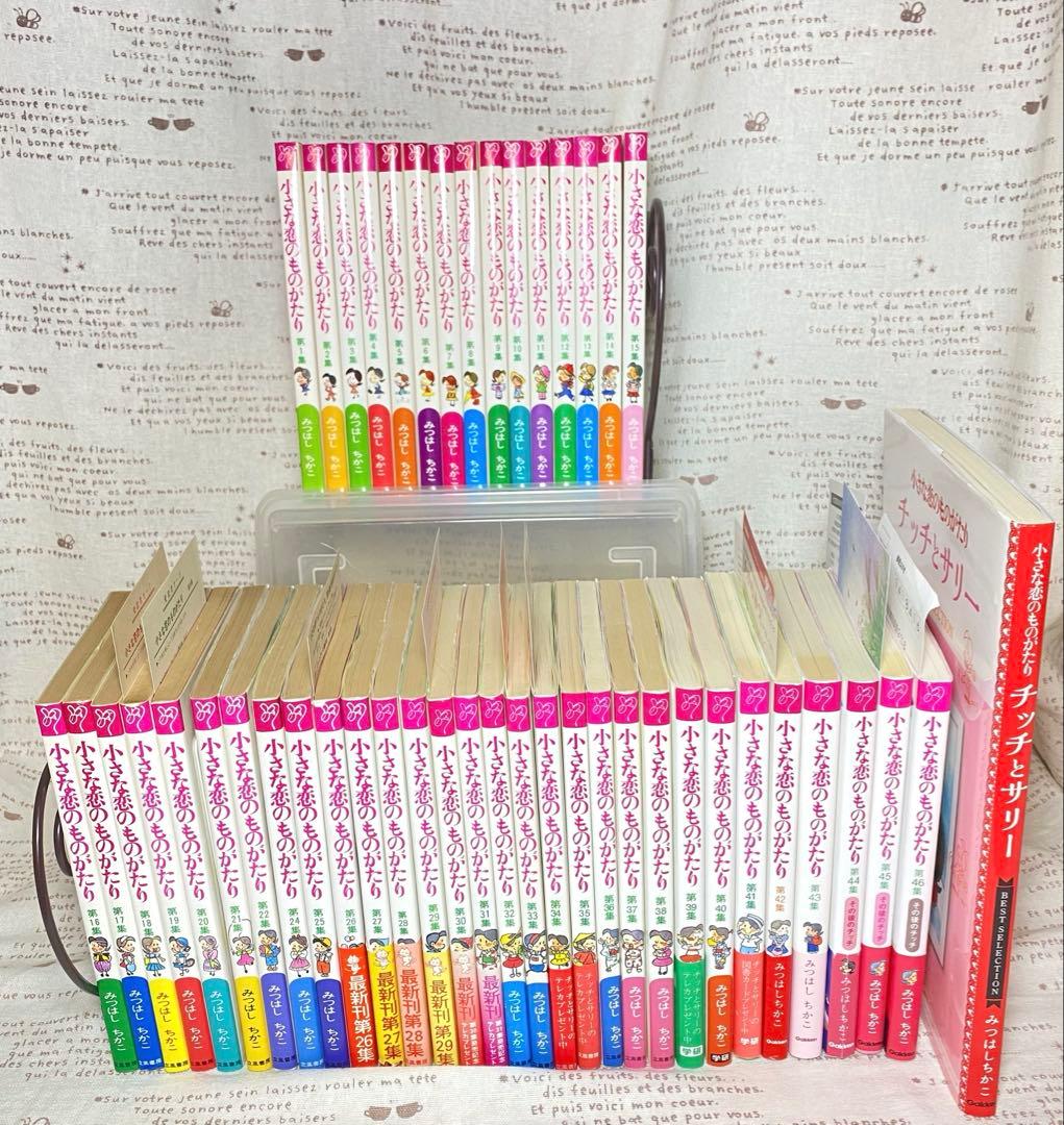 小さな恋のものがたり＊46巻セット+BEST SELECTION＊みつはしちかこ 小さな恋のものがたり 第46集 | みつはし ちかこ |本 | 通販 | Amazon