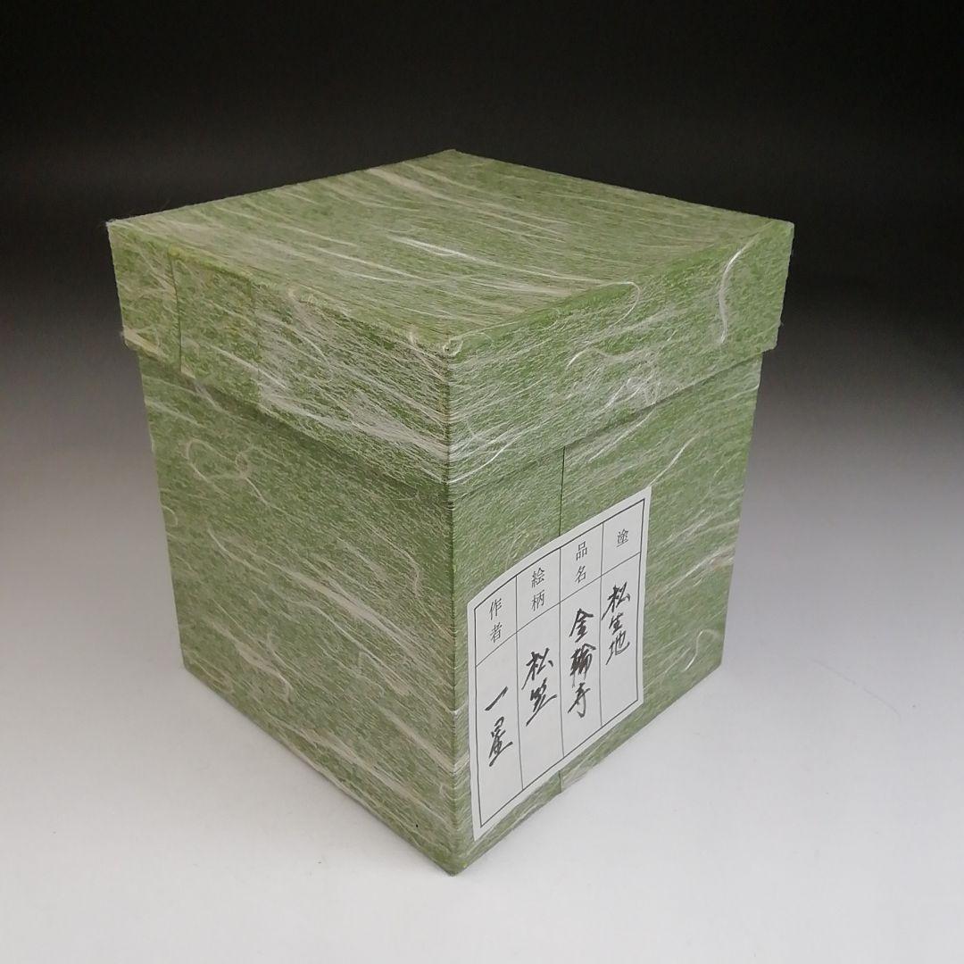 T930 棗 『松笠蒔絵』『松 金輪寺』『一星 作』 共箱 茶道具