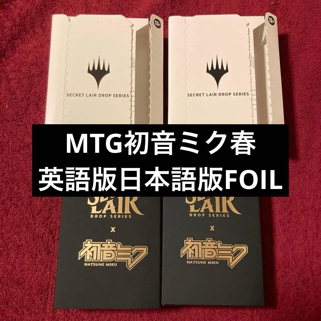 シークレットレイヤー　春　初音ミク　英語　日本語　FOIL 開封済み 初音ミク MTG secret lair 春夏秋冬セット 英語語foil 初音ミク MTG