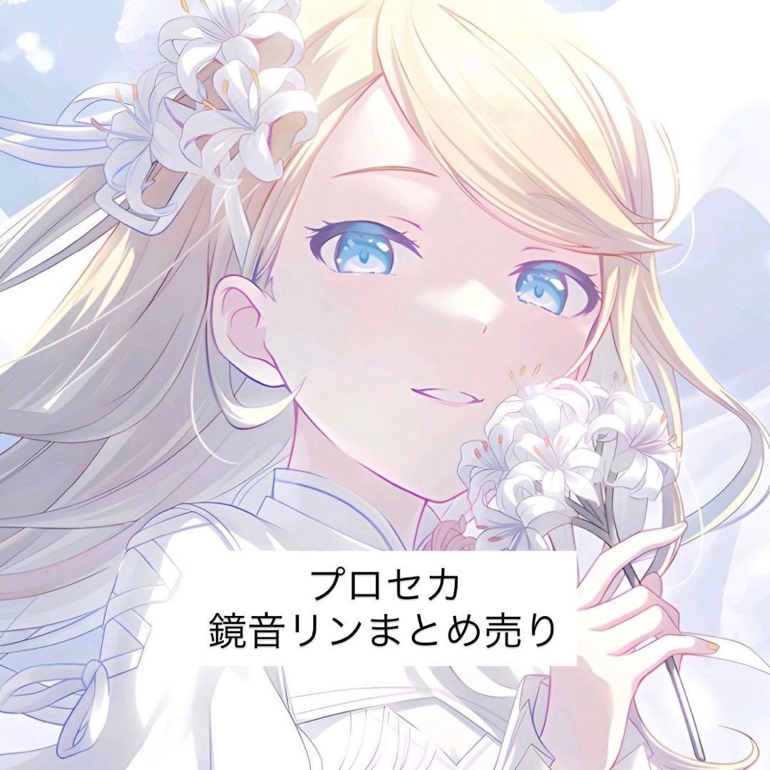 プロセカ 鏡音リン まとめ売り - メルカリ
