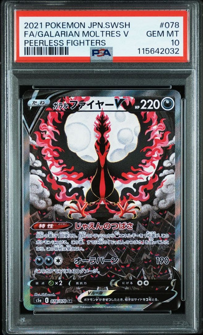 ポケモンカードガラルファイヤーV SA PSA10 078/070