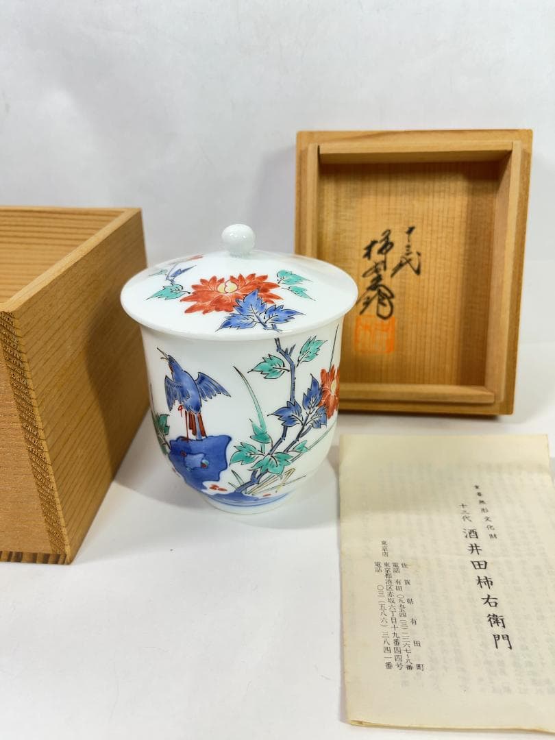 酒井田柿右衛門十三代柿文湯呑人間国宝