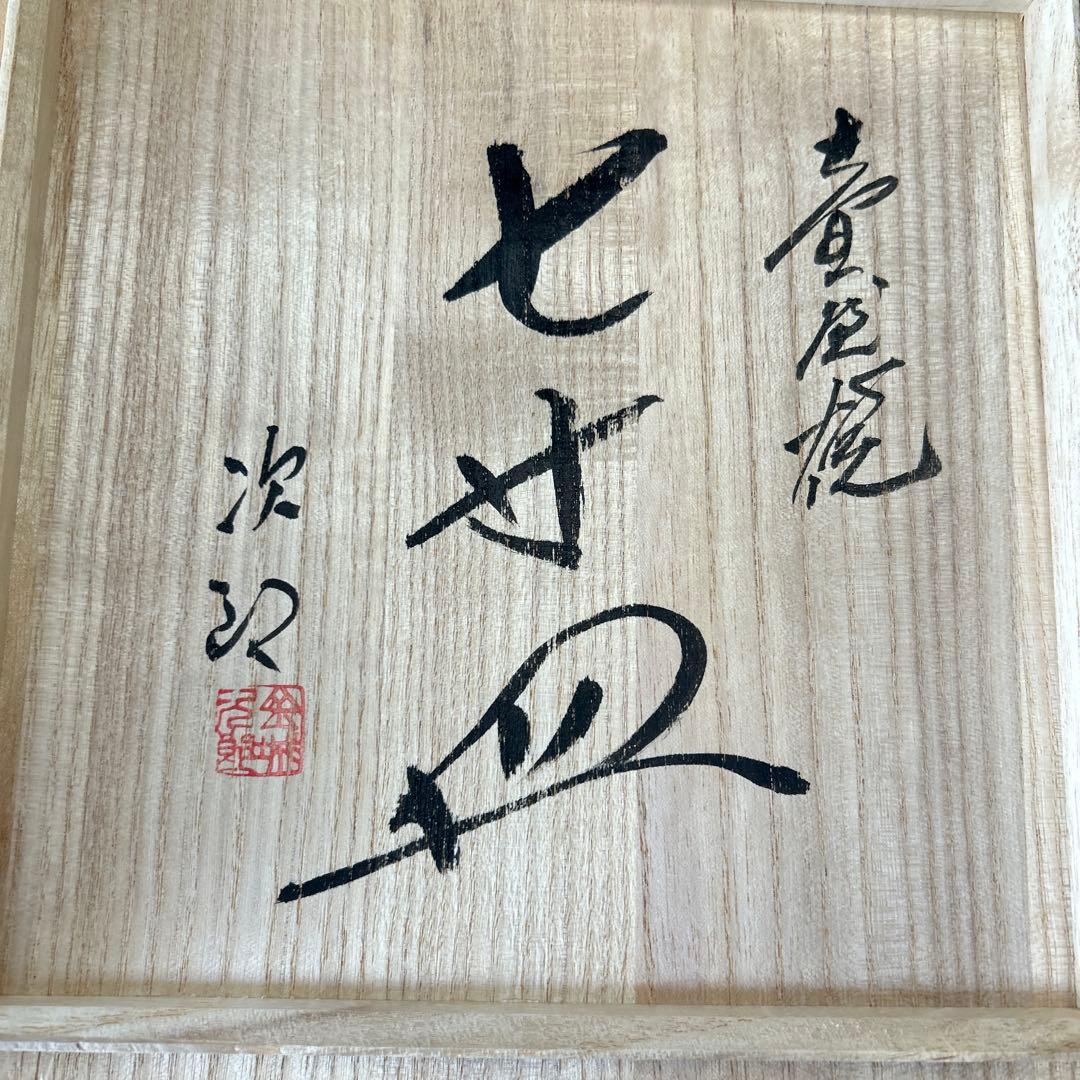 沖縄 やちむん 人間国宝 金城次郎 魚エビ 重ね焼 壺屋焼 魚紋 七寸