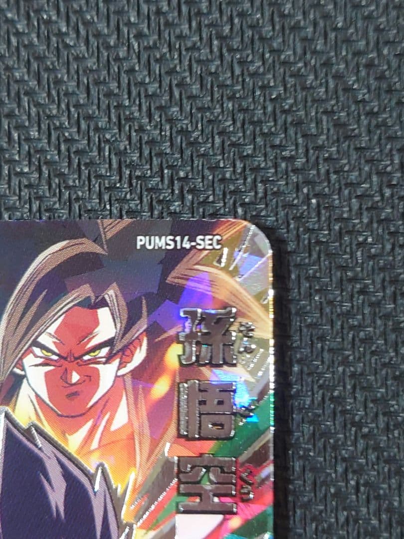 PUMS14-sec 孫悟空:GT