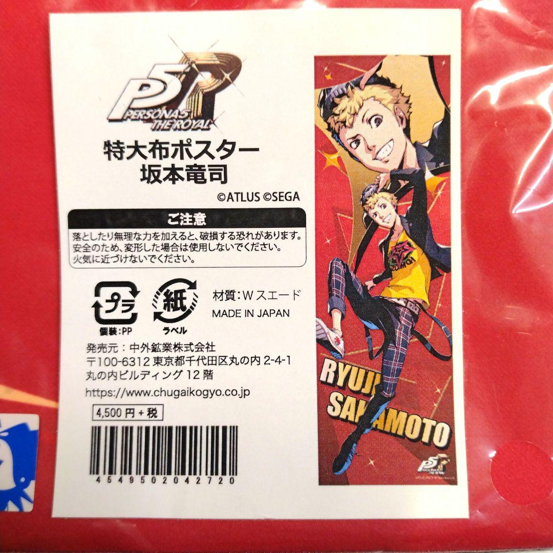 ペルソナ5 坂本竜司 スカル 東京ゲームショウ 特大布タペストリー