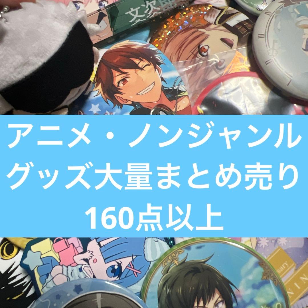 アニメ・ノンジャンルグッズ大量まとめ売り 160点以上 ① - メルカリ