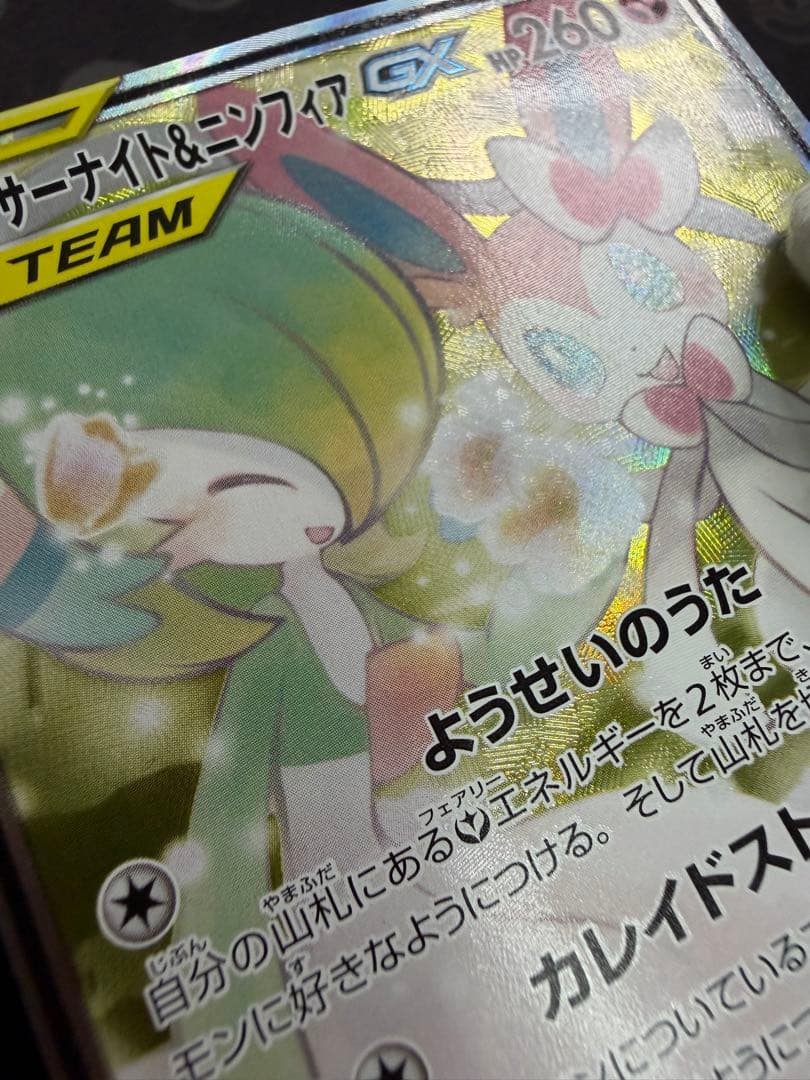 【美品】サーナイト＆ニンフィア GX SM9a 061/055 SA