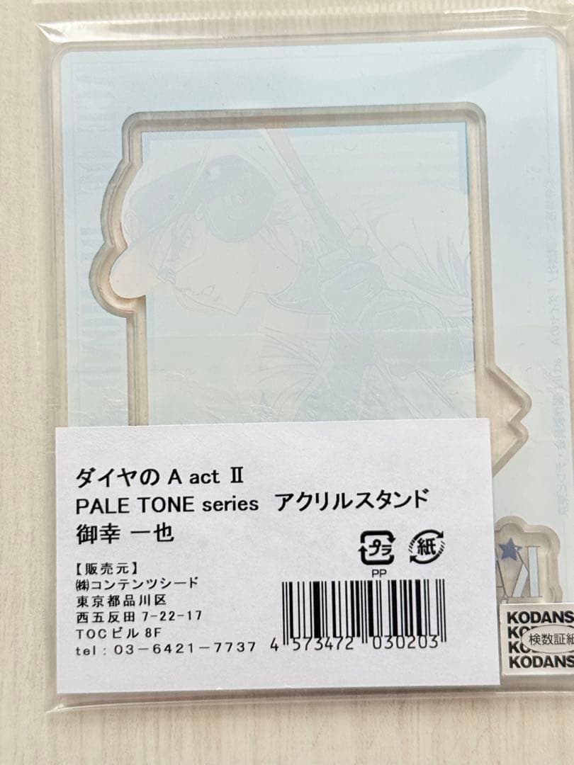 ダイヤのA act Ⅱ PALE TONE アクリルスタンド 御幸一也