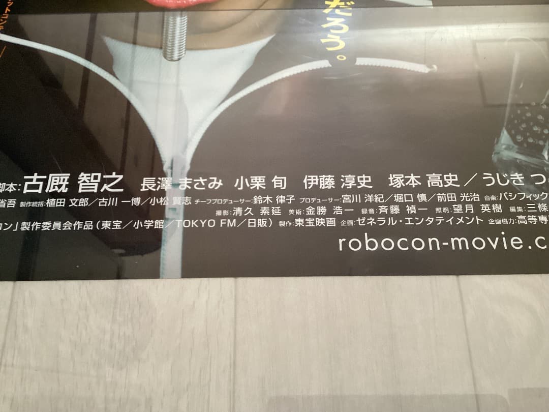 ★大型B1ポスター/ロボコン/長澤まさみ,小栗旬,伊藤淳史,塚本高史/映画公式