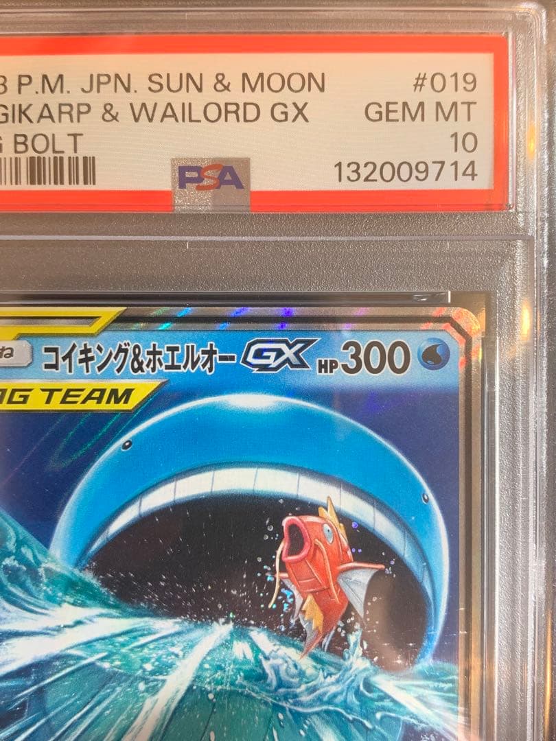 ポケモンカード　コイキング＆ホエルオーgx RR タッグボルト　【PSA10】
