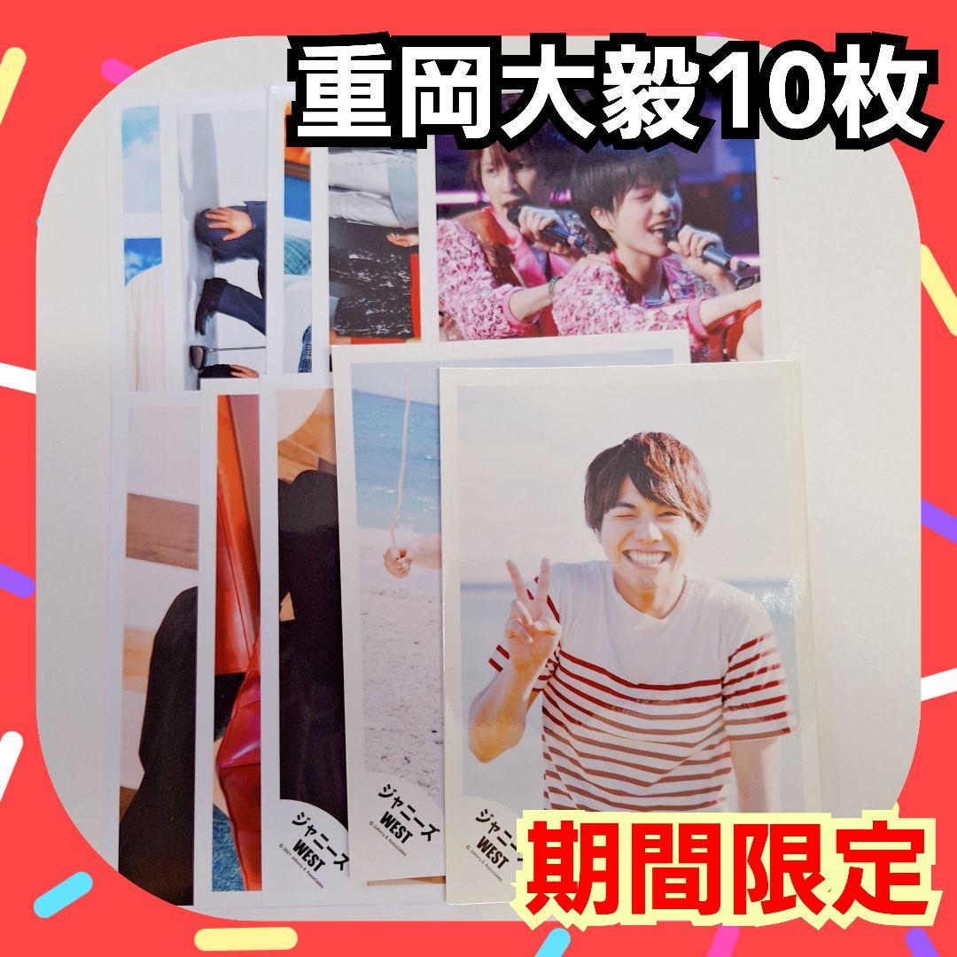 重岡大毅 まとめ売り