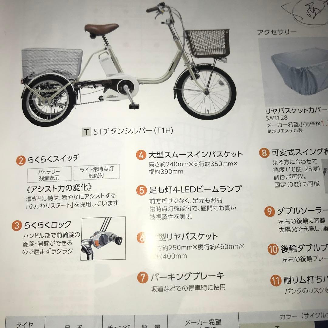 Panasonic BE-ELR832　電動アシスト　三輪車　ビビライフ