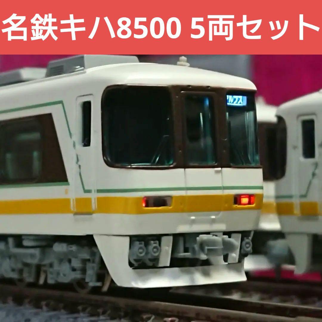 Nゲージ マイクロエース 名鉄キハ8500系 5両セット