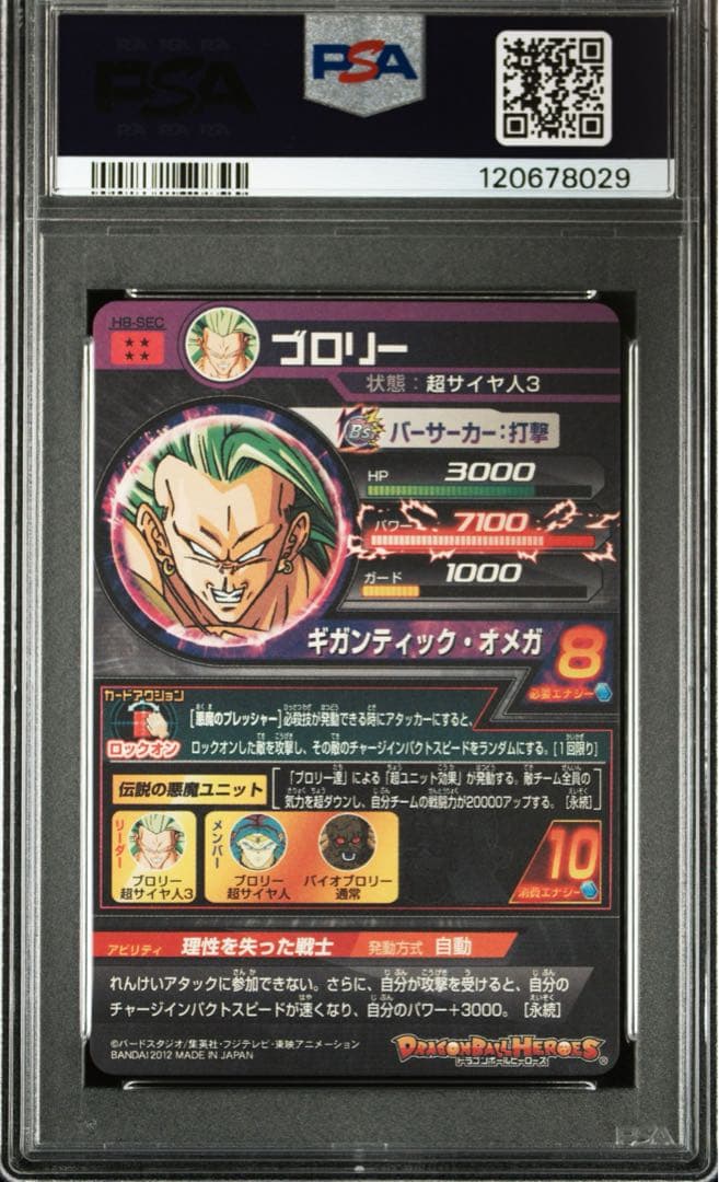 ドラゴンボールヒーローズ h8-sec ブロリー psa10