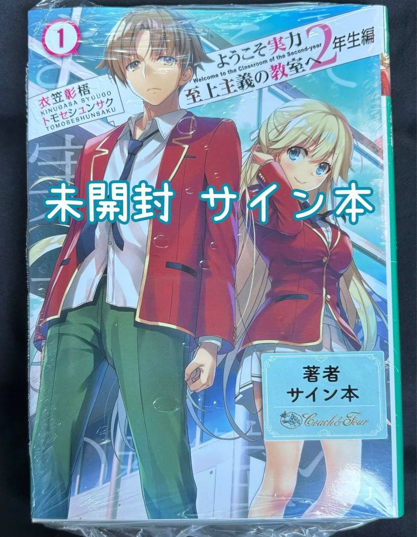新品 未開封 ようこそ実力至上主義の教室へ 2年生編 サイン本 衣笠彰梧 新品 ようこそ実力至上主義の教室へ 2年生編 サイン本 衣笠彰梧 新品