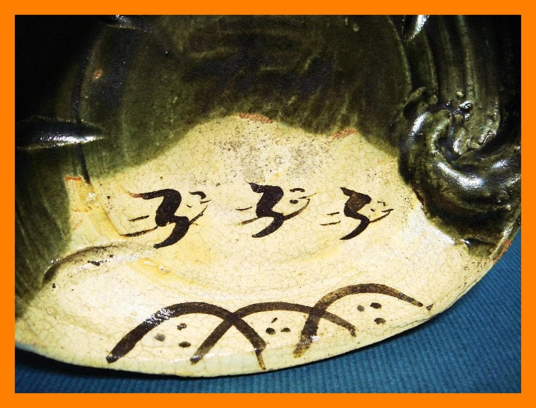 898『織部 千鳥 鮑形 三ッ足鉢』 /骨董品 古美術 古玩 アンティーク