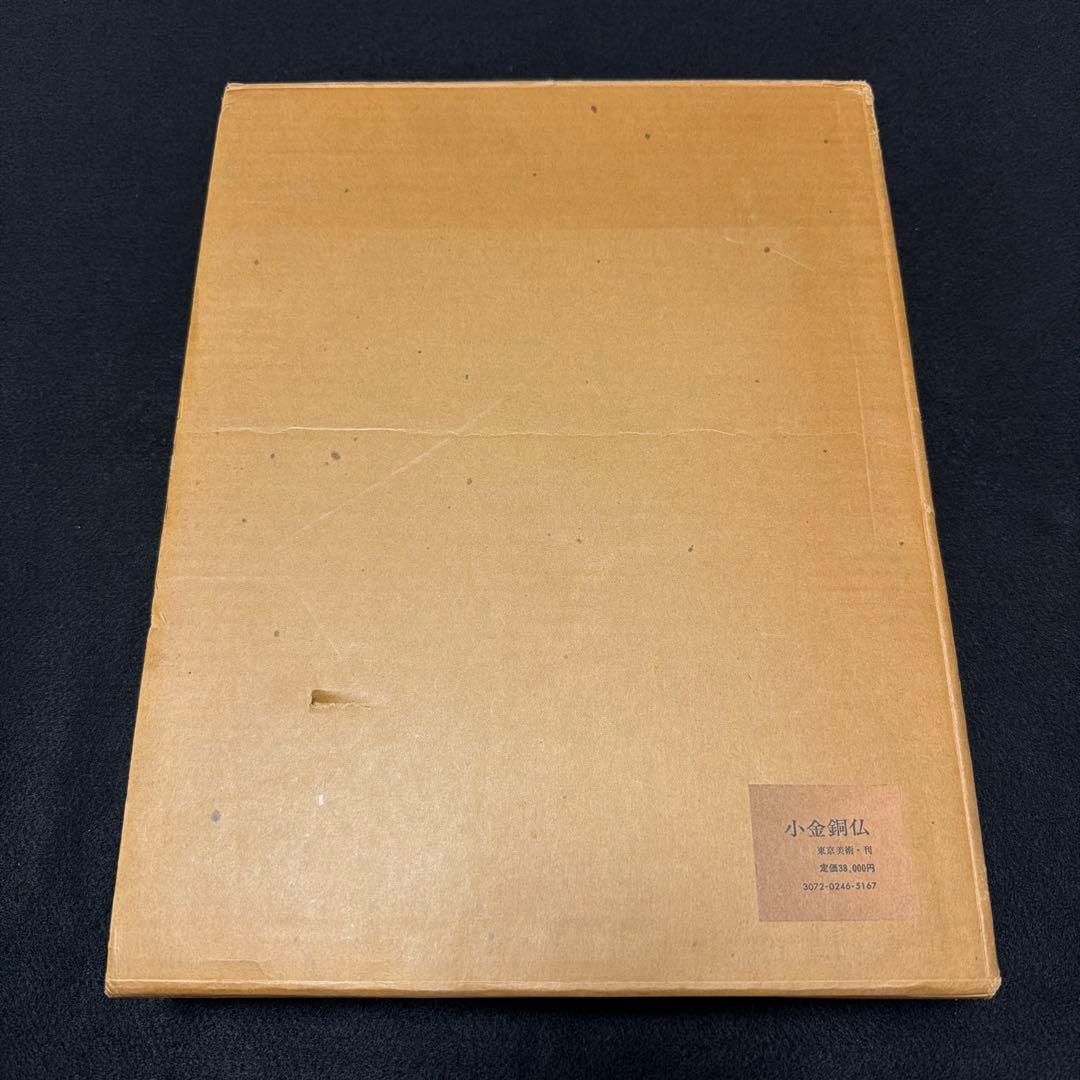 定価38,】 小金銅仏 飛鳥から鎌倉まで 東京美術