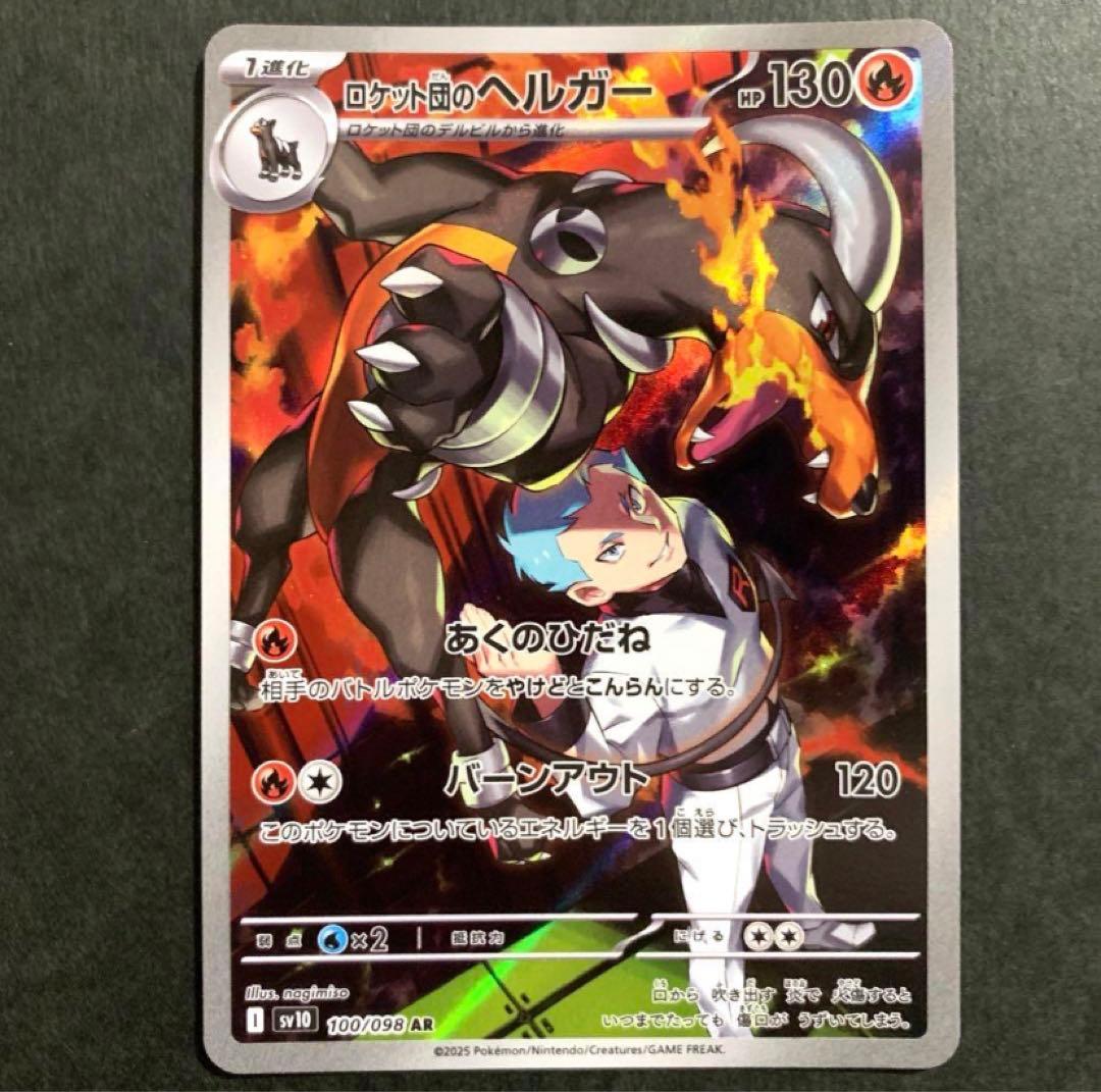 ヘルガー ar ロケット団のヘルガー ar 各10枚 計20枚