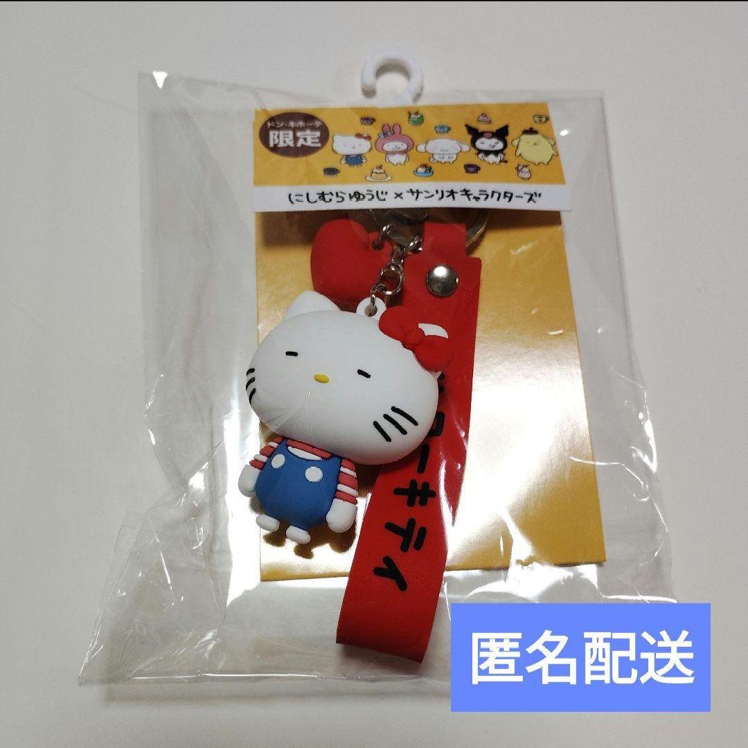 ☆最終価格☆ にしむらゆうじ サンリオ バッグチャーム キティ ドンキ