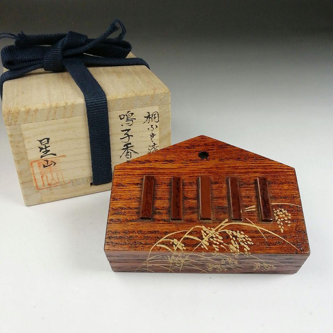 Ｔ８０３　香合　『桐ふき漆　鳴子香合』『中林星山 作』　共箱　茶道具 T803 香合 『桐ふき漆 鳴子香合』『中林星山 作』 共箱 茶道具の