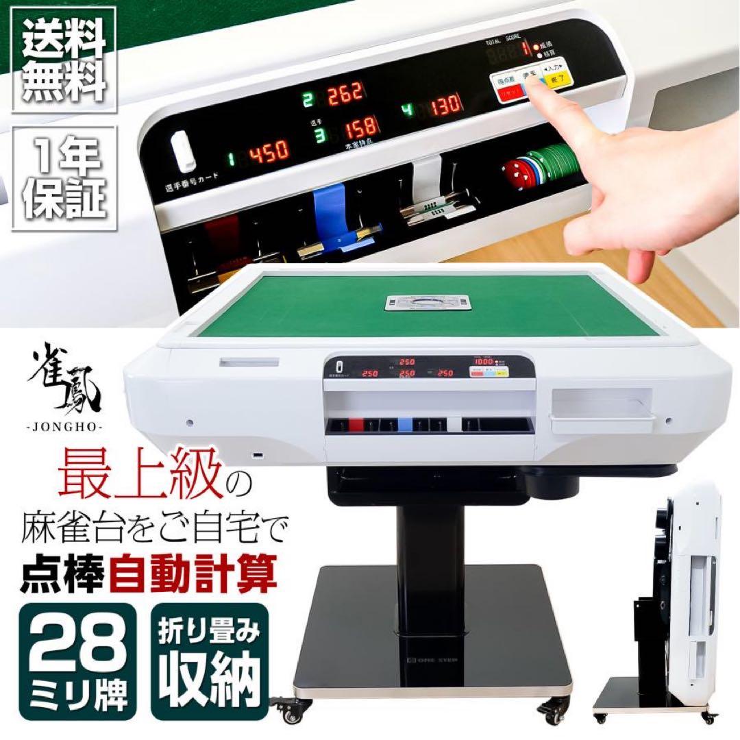 【新品】最高級全自動麻雀卓 デジタル表示 白 アルミ28mm＋麻雀テーブルボード
