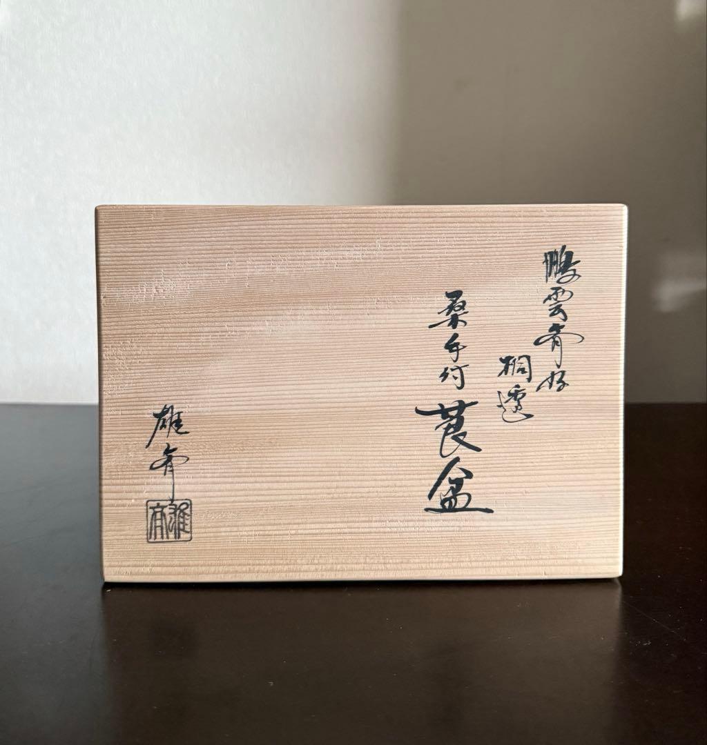 指物師 大崎雄斎作 雄斉 鵬雲斎好 桐透 桑手付 莨盆