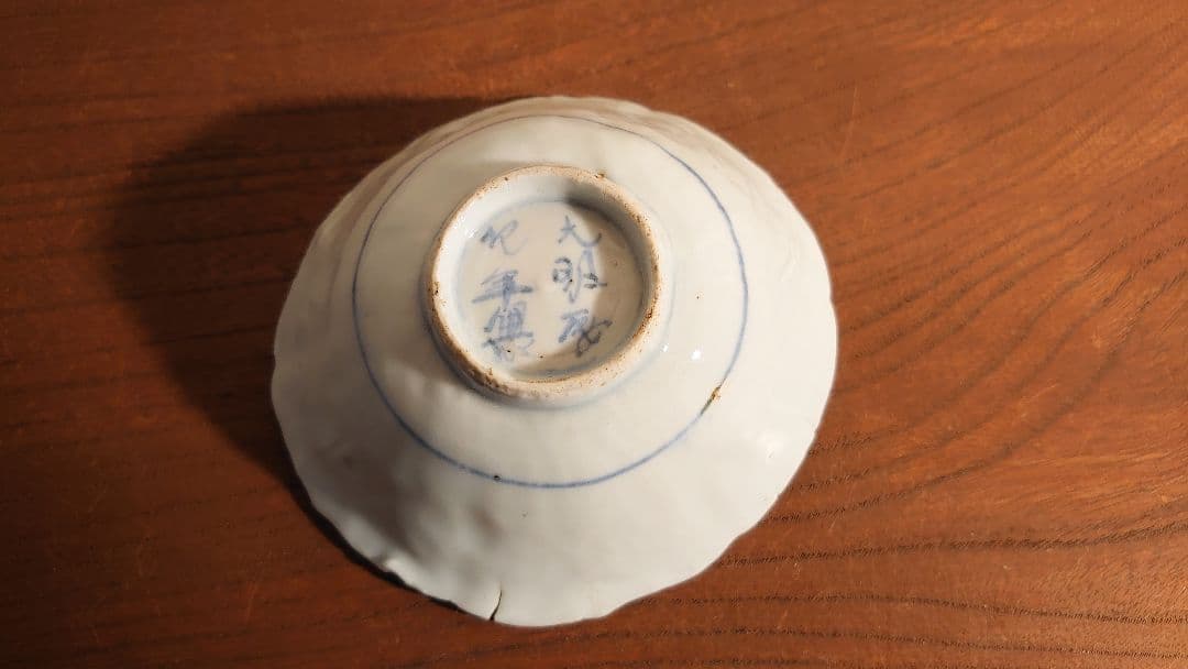 古九谷　初期伊万里　古伊万里　伊万里　角福　染付　太明成化年製　陽刻　華草文１客